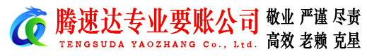 建湖腾速达追债公司